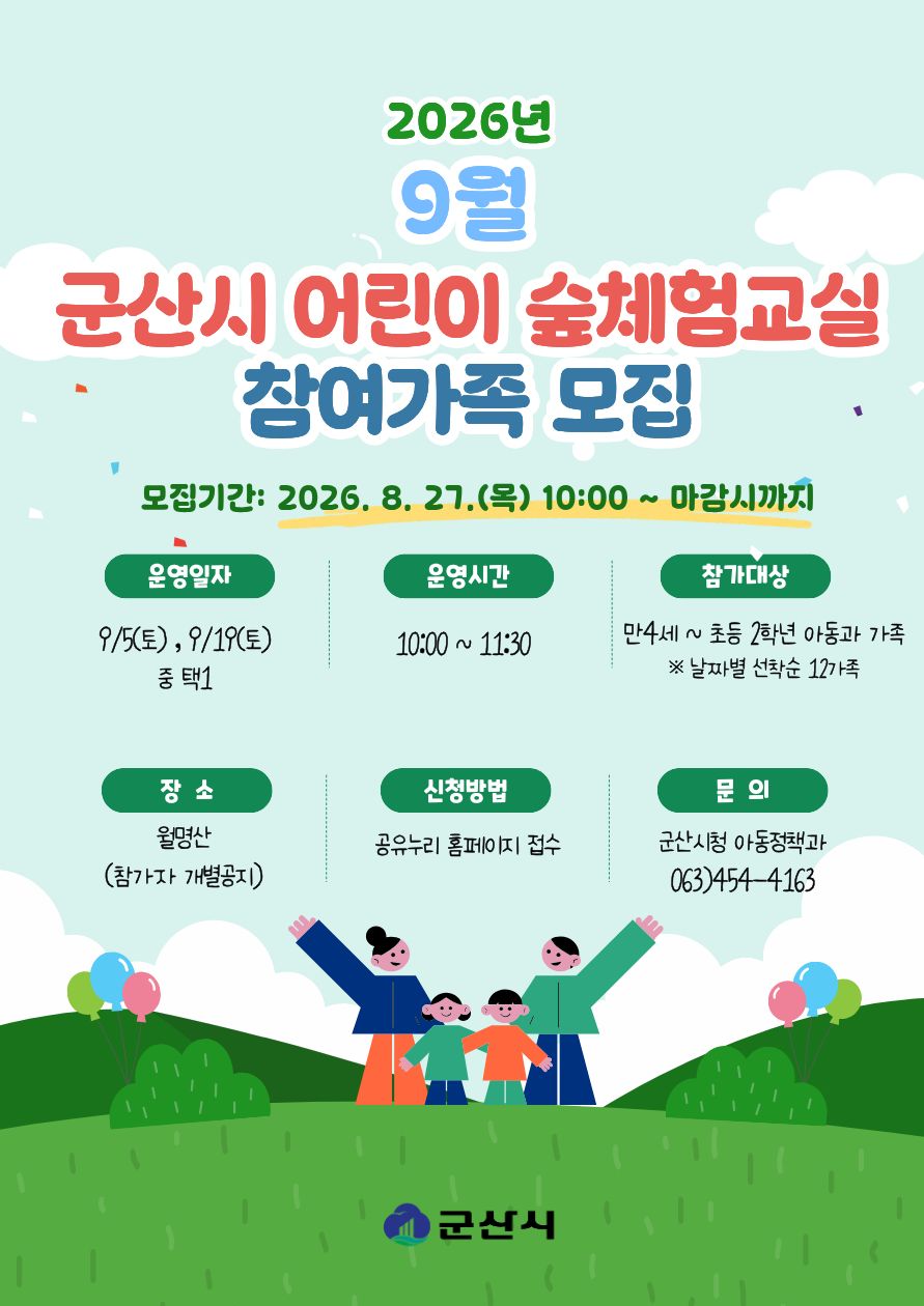 9월 군산시 어린이 숲체험교실(가족체험) 1