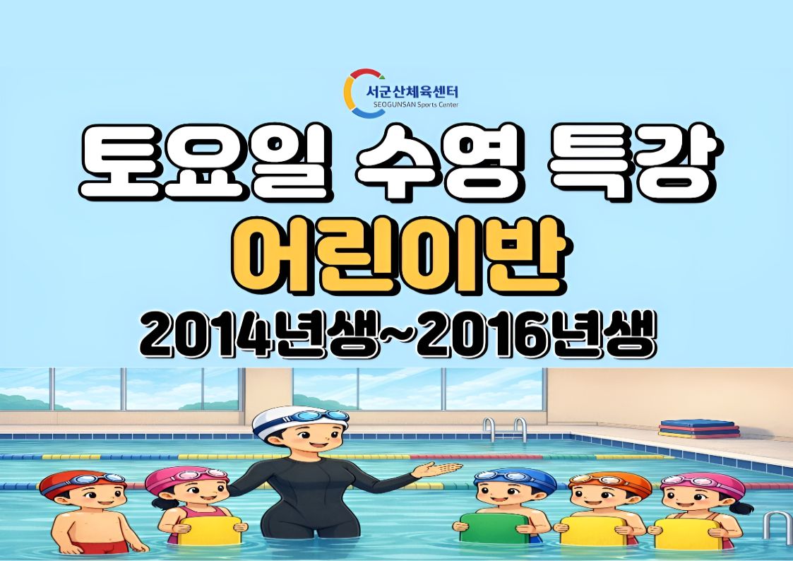 서군산체육센터 10월 ~ 11월 토요일 수영 특강 - 어린이반 1