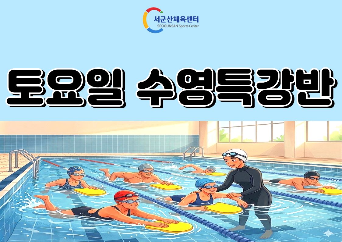 서군산체육센터 10월 ~ 11월 토요일 수영 특강 1
