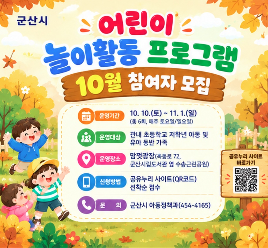 2026년 10월 어린이 놀이활동 프로그램 1