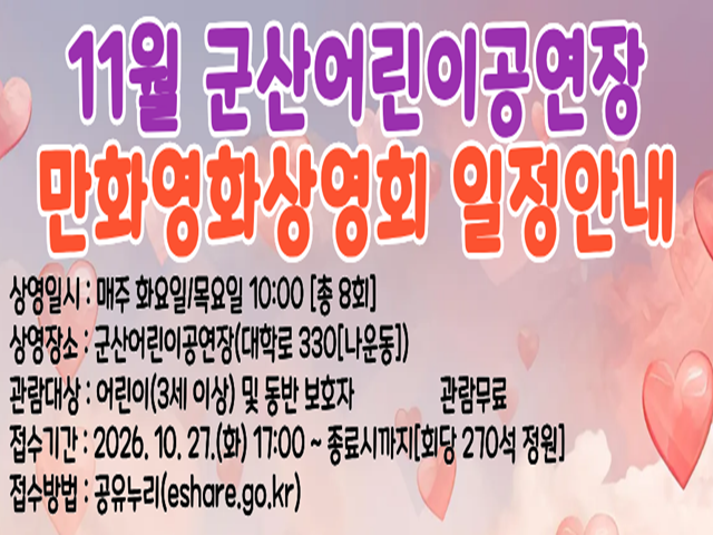 군산어린이공연장 11월 어린이만화영화 상영회 1