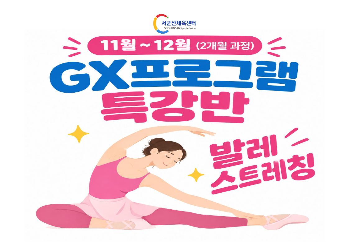 2026년 11월~12월 GX 특강반 [발레스트레칭]서군산체육센터 1