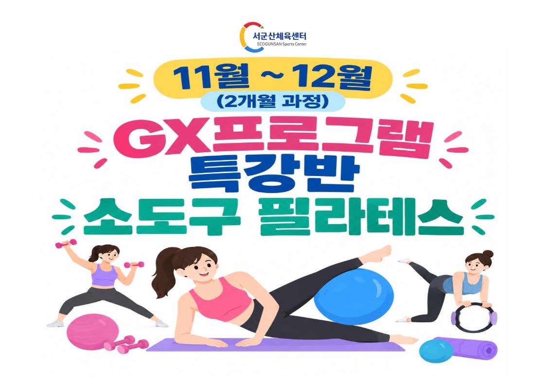 2026년 11월~12월 GX 특강반 [소도구 필라테스]서군산체육센터 1