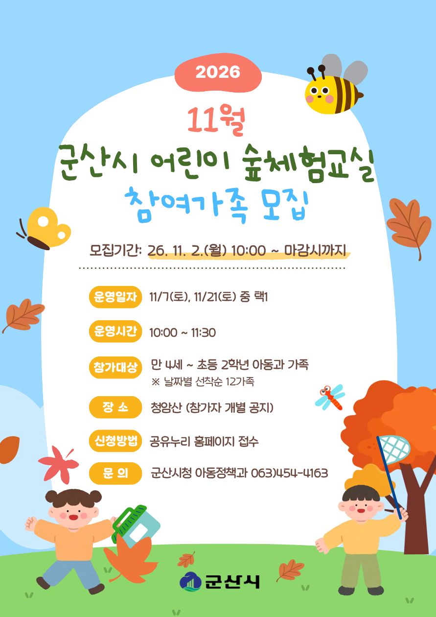 11월 군산시 어린이 숲체험교실(가족체험) 1