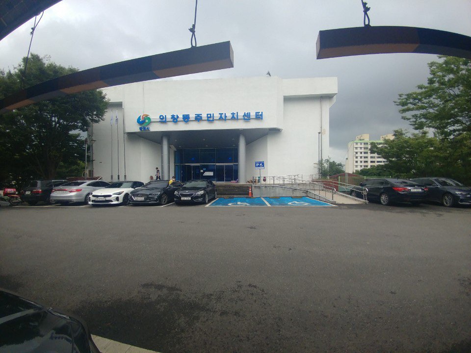 의창동주민자치센터 본관앞 4