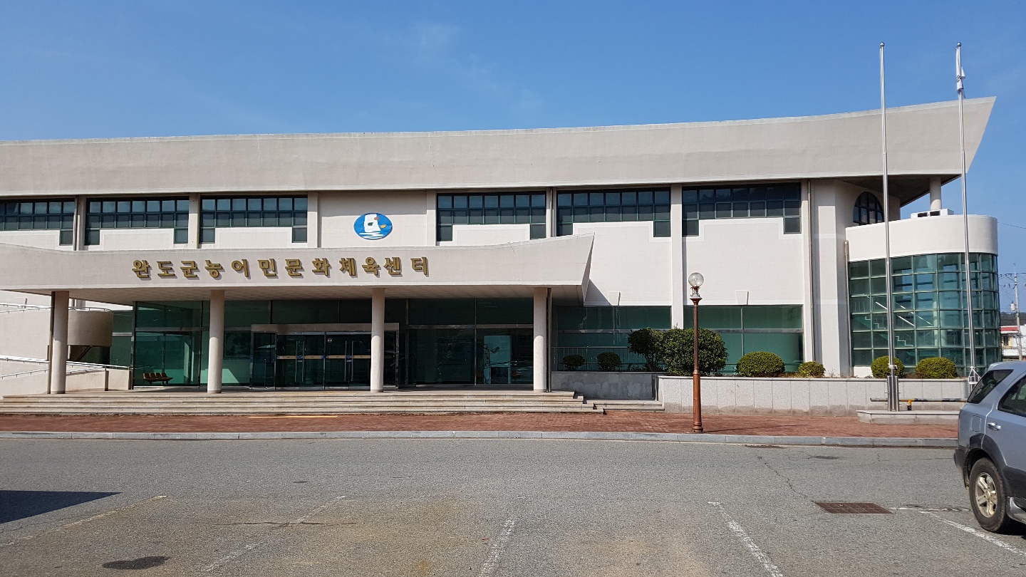 완도농어민문화체육센터 3