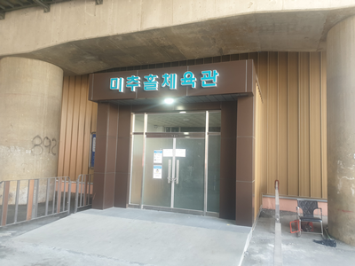 미추홀체육관 1