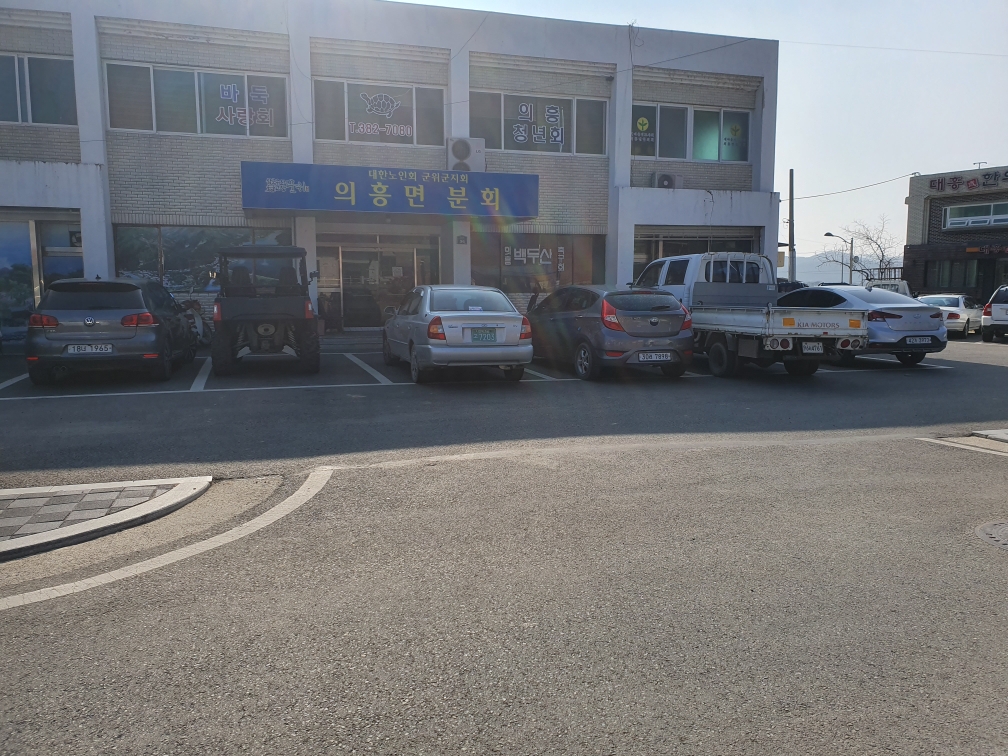 의흥면민복지회관 본…