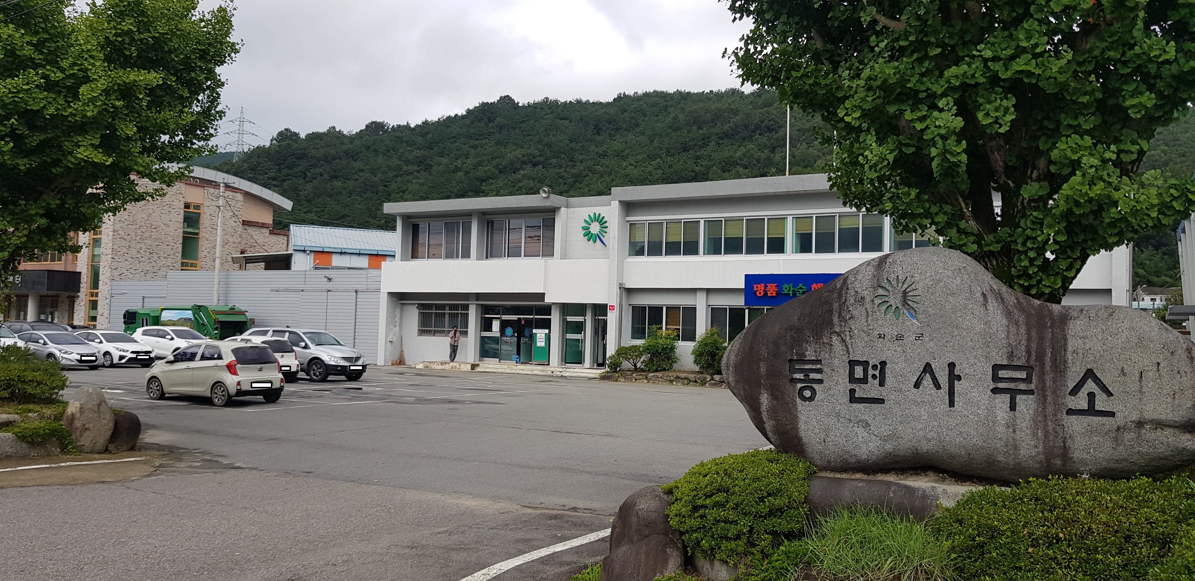 동면행정복지센터 주…