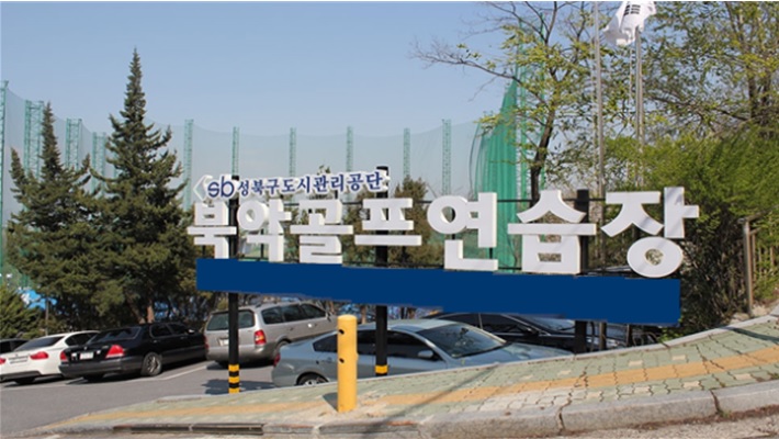 북악골프연습장 1