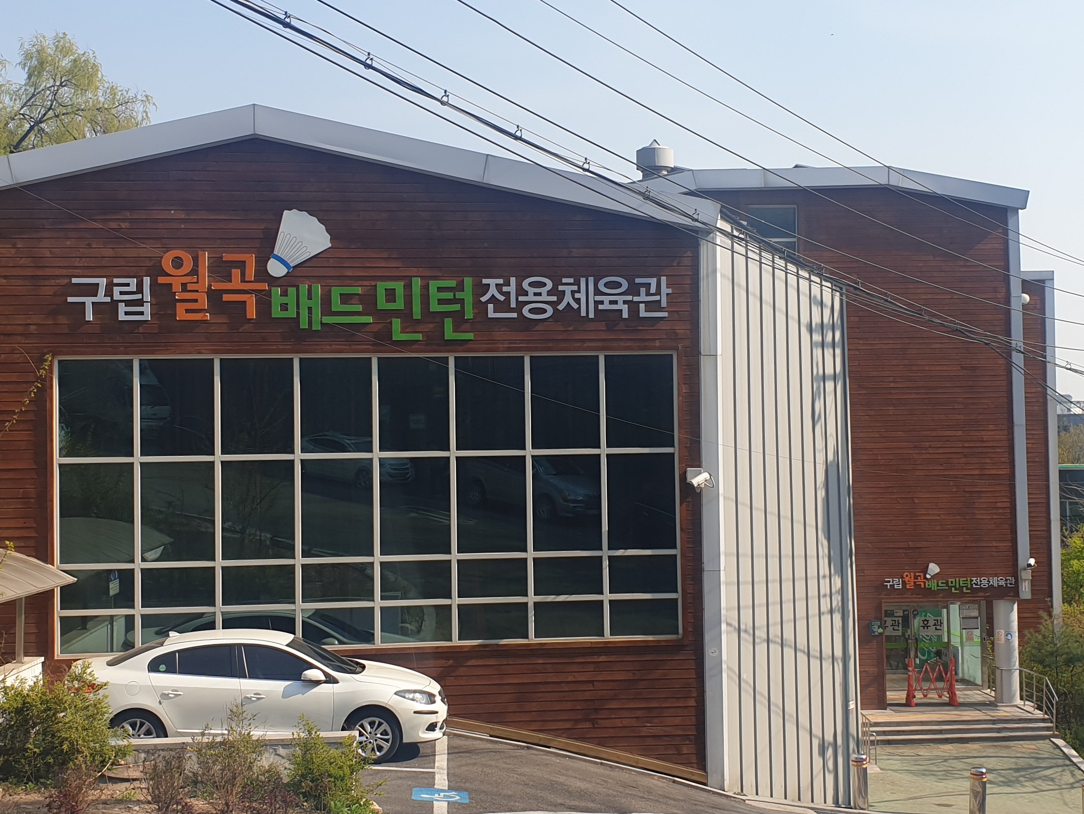 월곡배드민턴센터 1