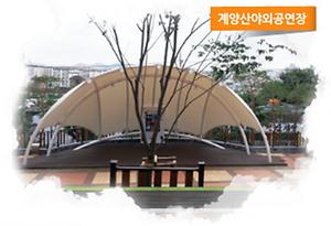 계양산야외공연장 1