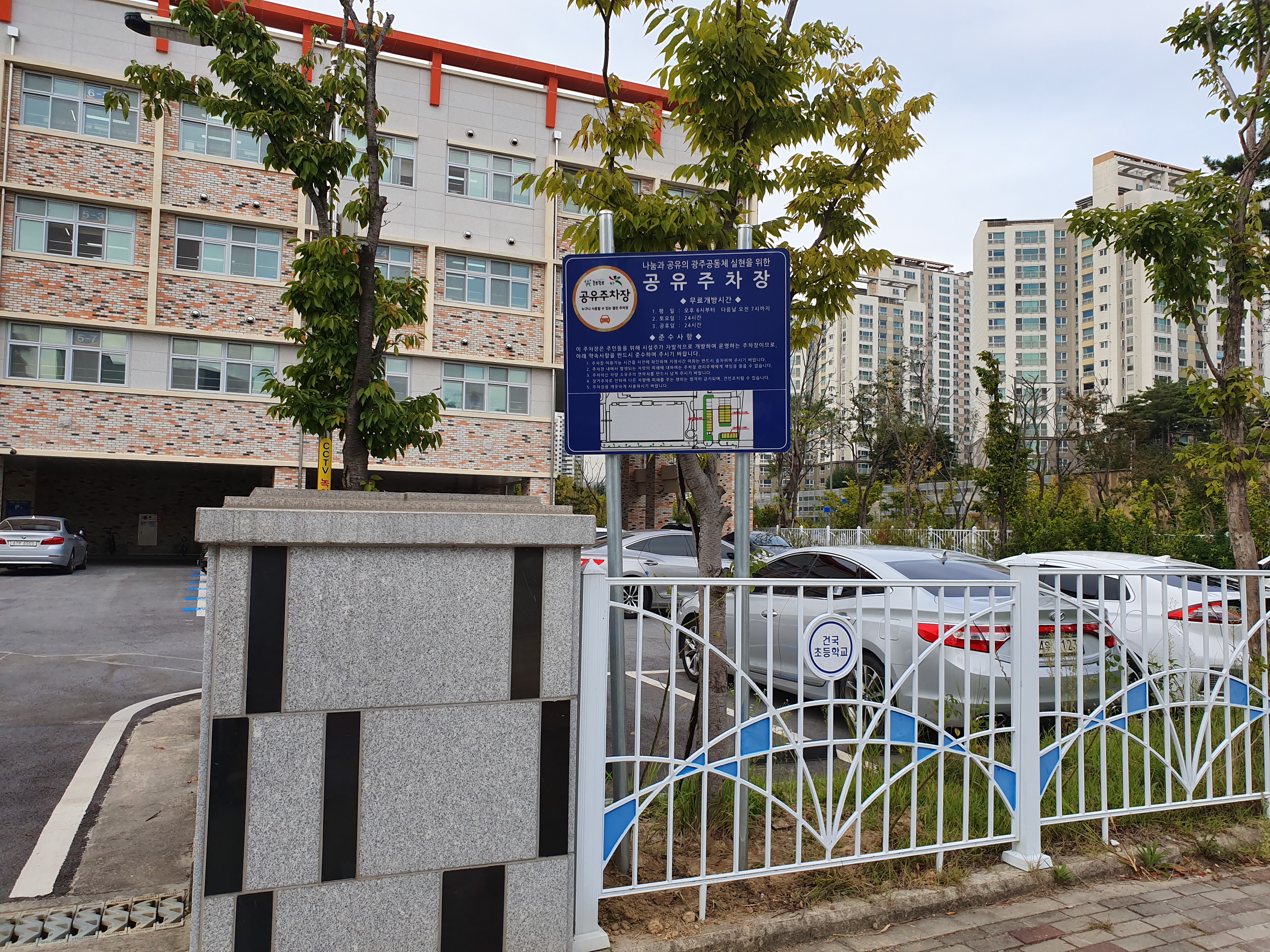 건국초등학교 나눔주차장