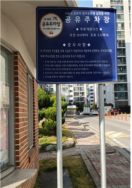 청솔4차아파트 나눔주차장 1