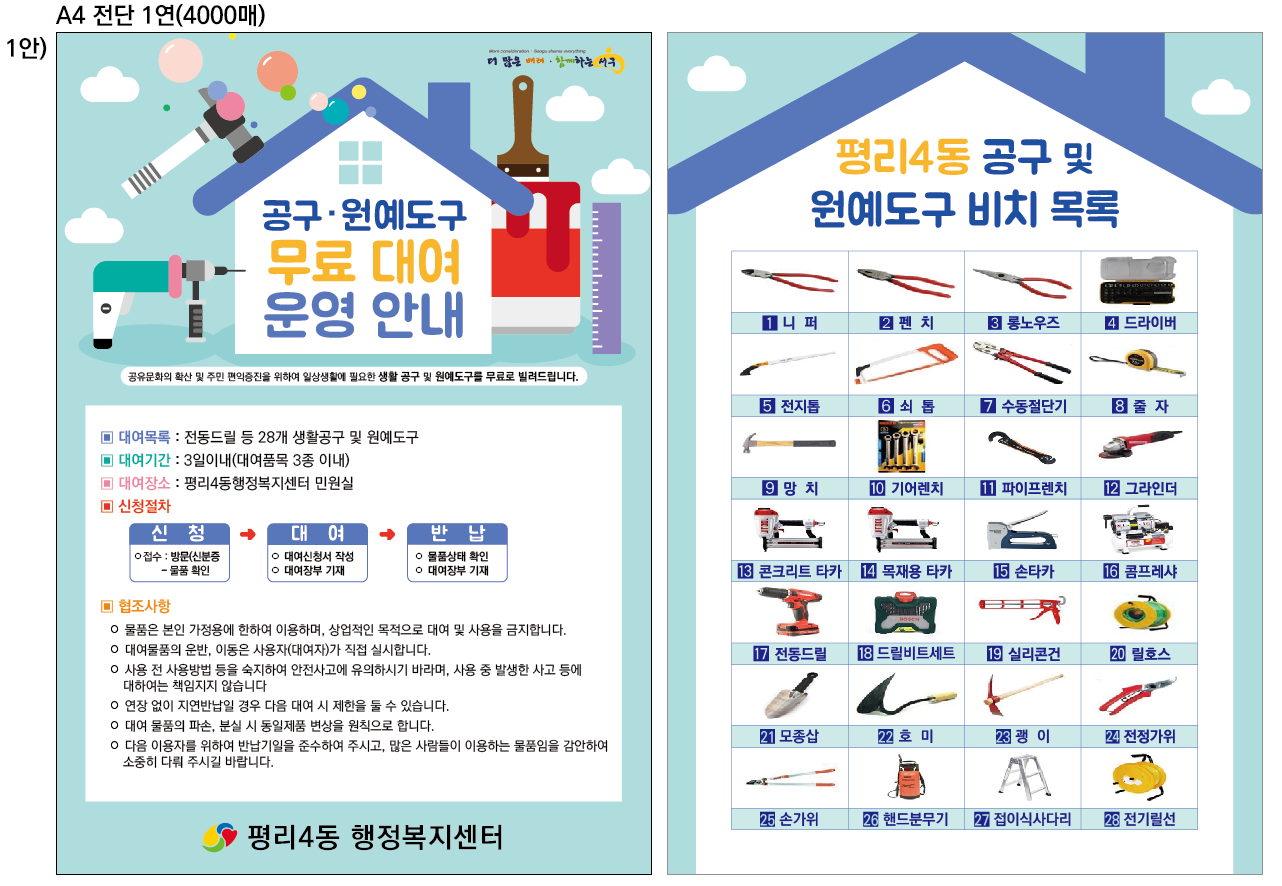 평리4동 공구·원예도구 대여 2