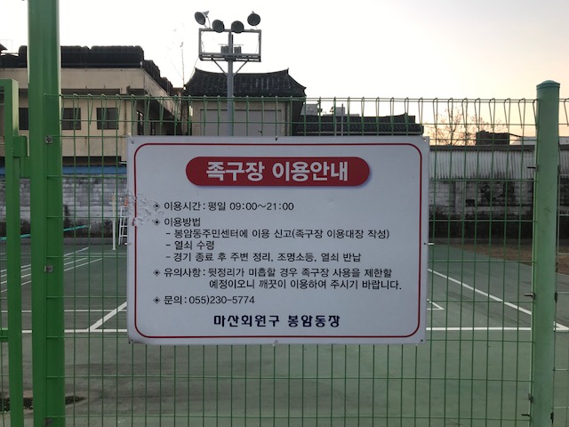 봉암동행정복지센터 족구장 1
