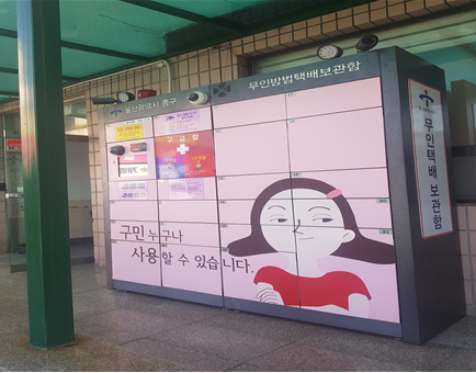 반구2동행정복지센터 무인택배함 — 제공기관 등록 이미지
