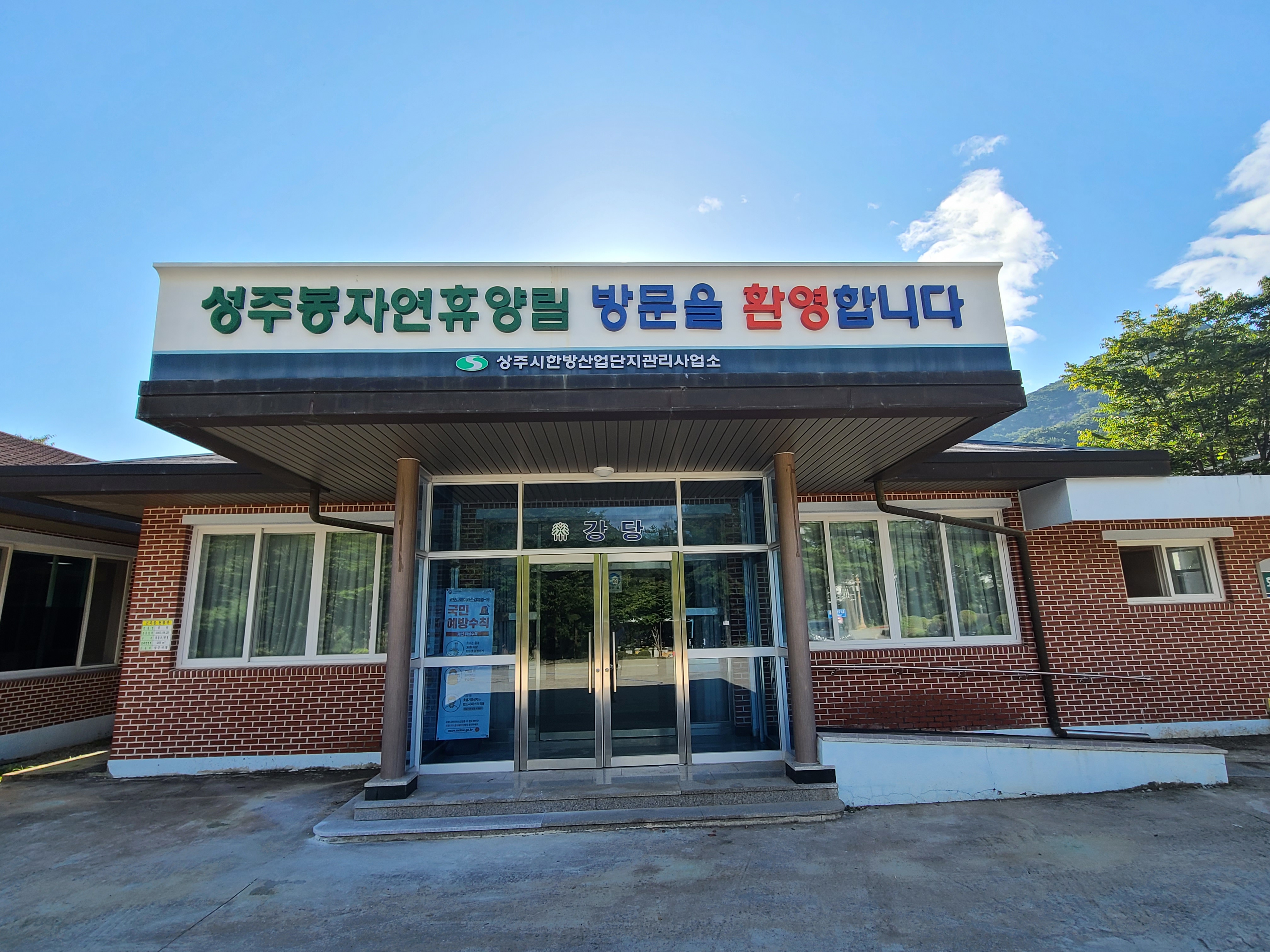 성주봉자연휴양림 강당 1
