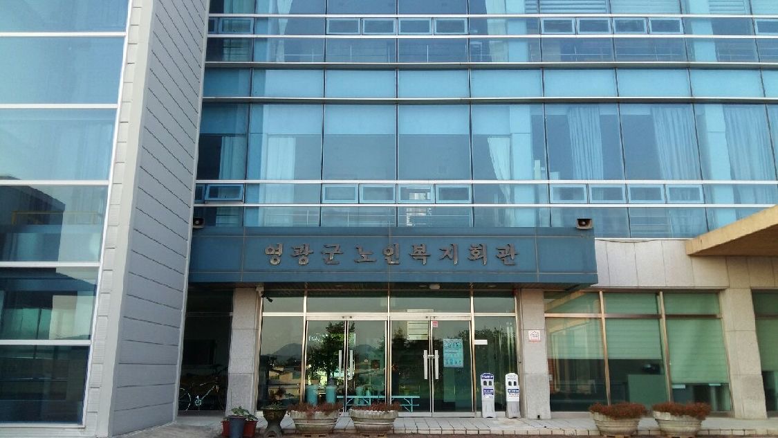 영광군노인복지관 본관2층 1