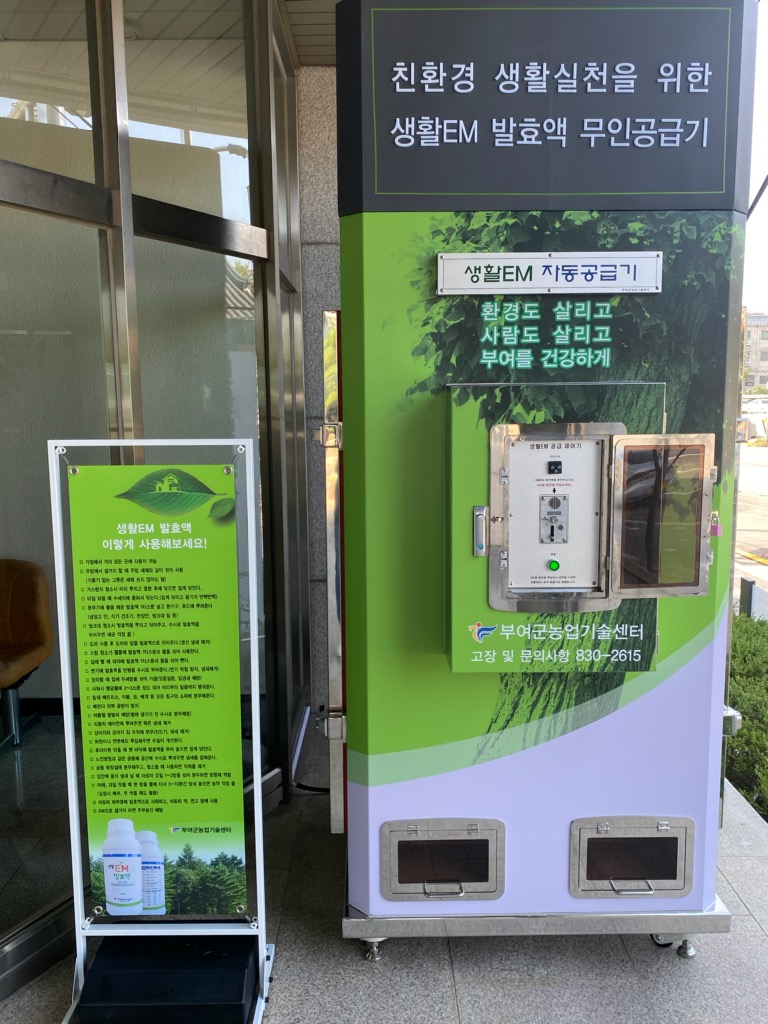생활EM 무인공급기 — 제공기관 등록 이미지