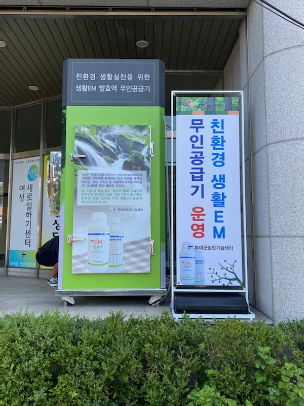 생활EM 무인공급기 2