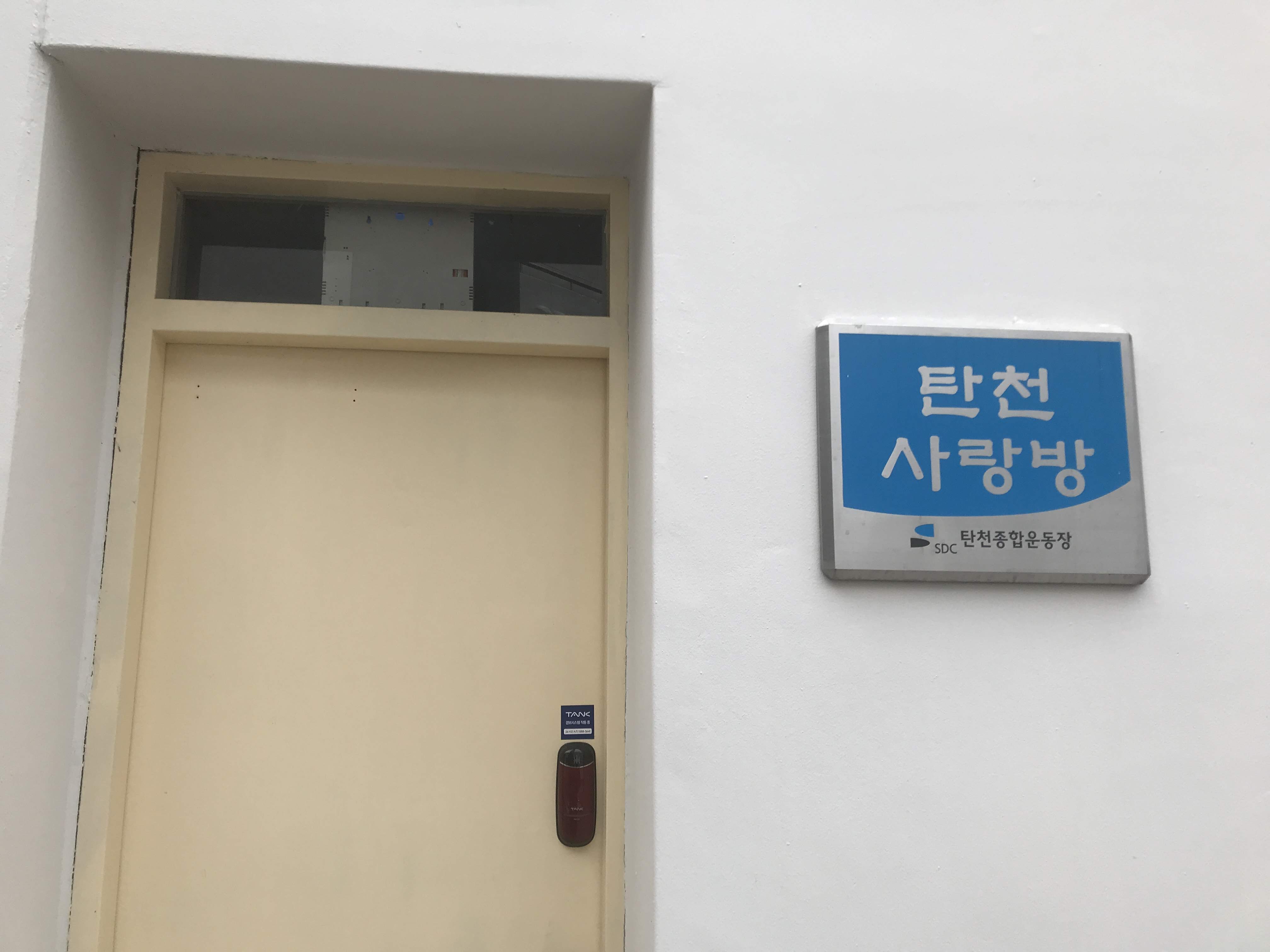탄천종합운동장 탄천사랑방 2