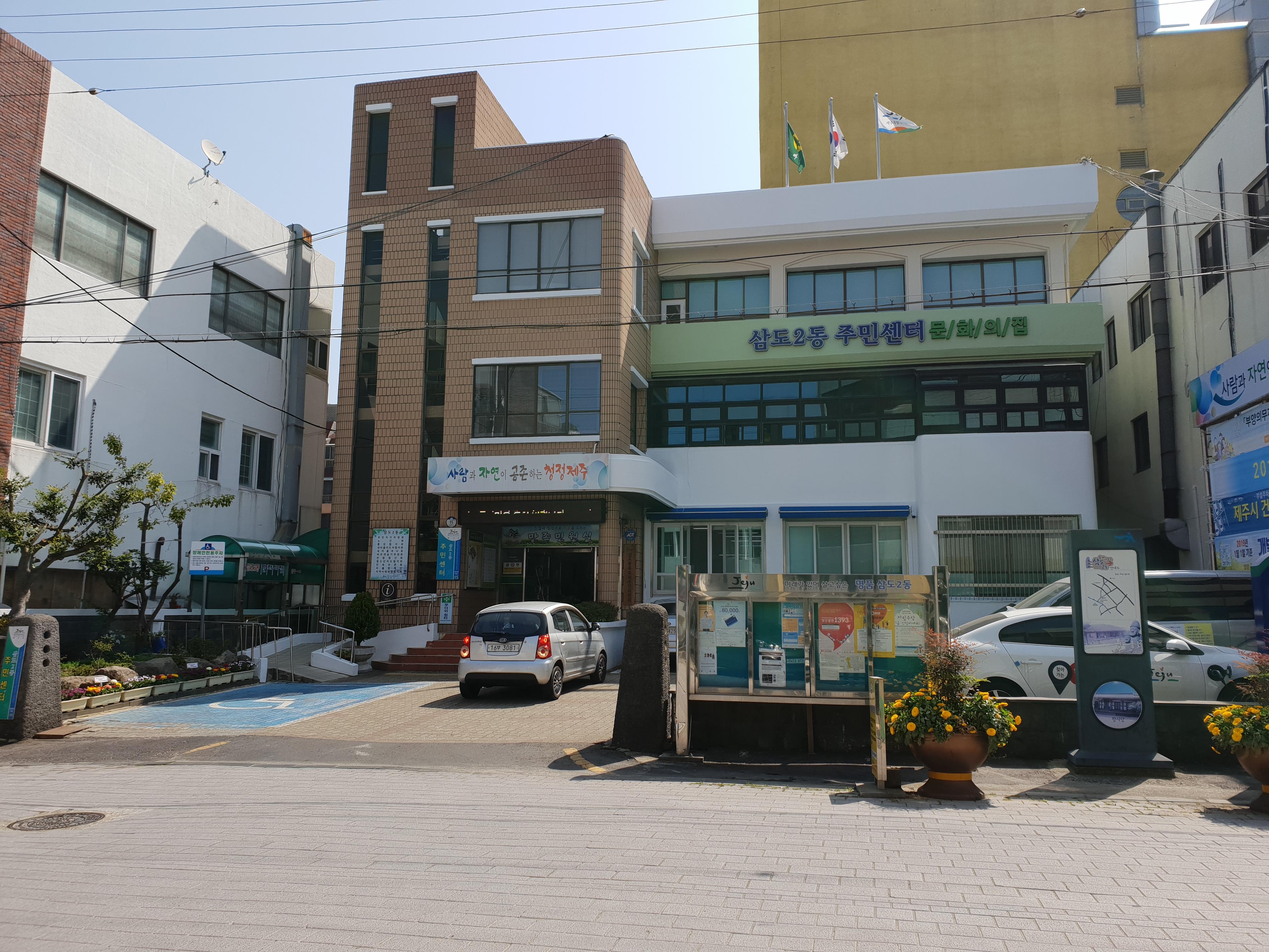 삼도2동주민센터 청사