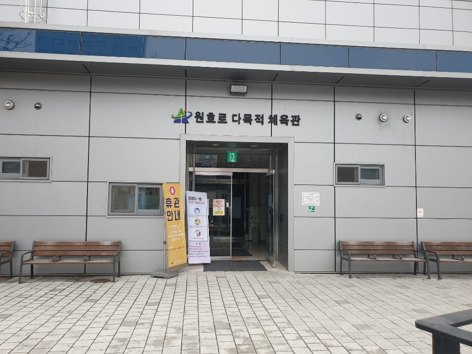 원효로 다목적 실내체육관 1