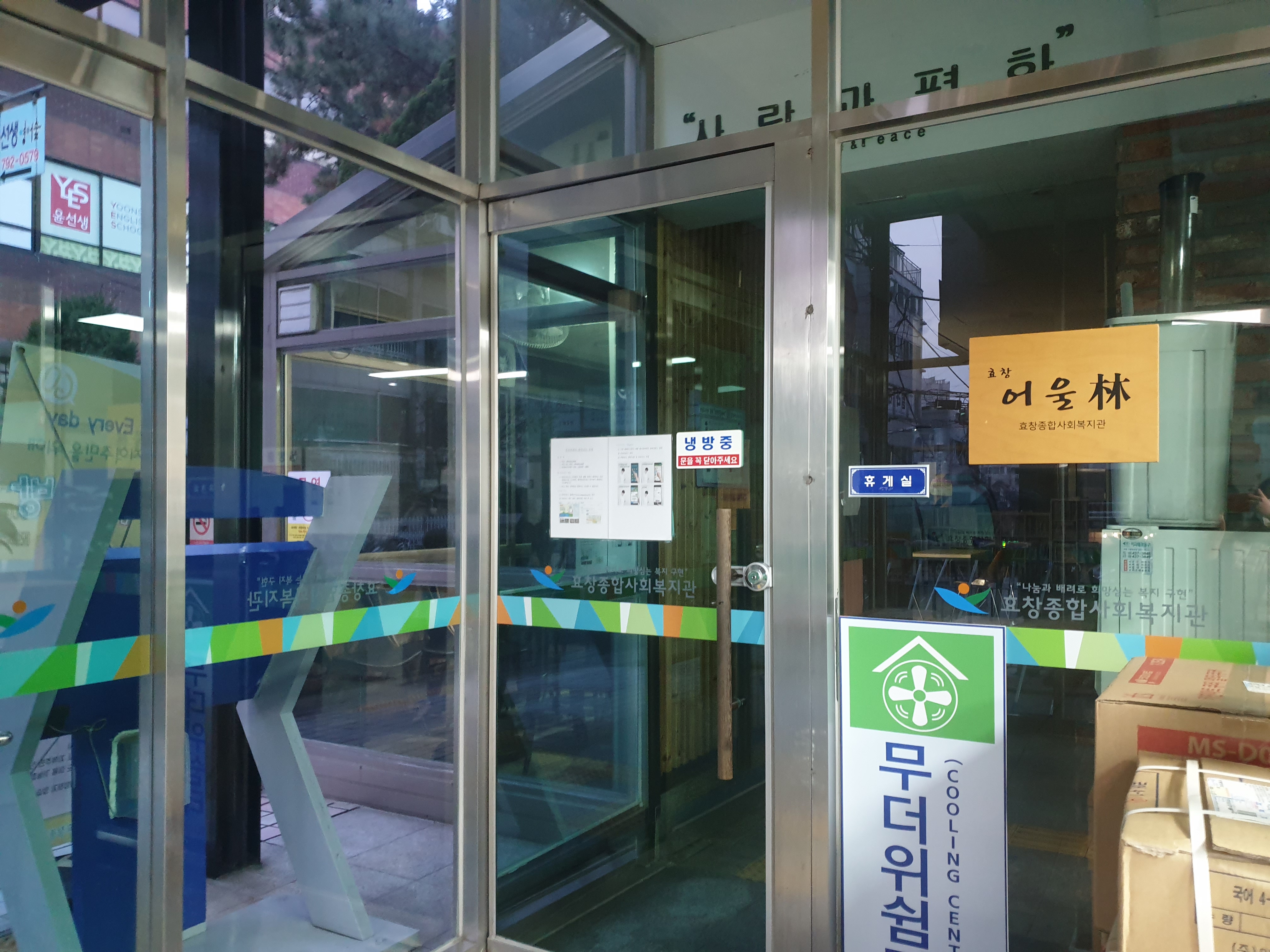 효창종합사회복지관 본관1층 1