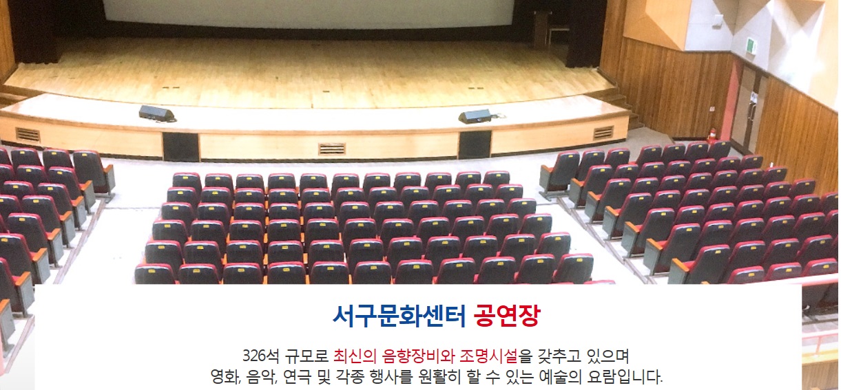 서구문화센터 2층 공연장 1