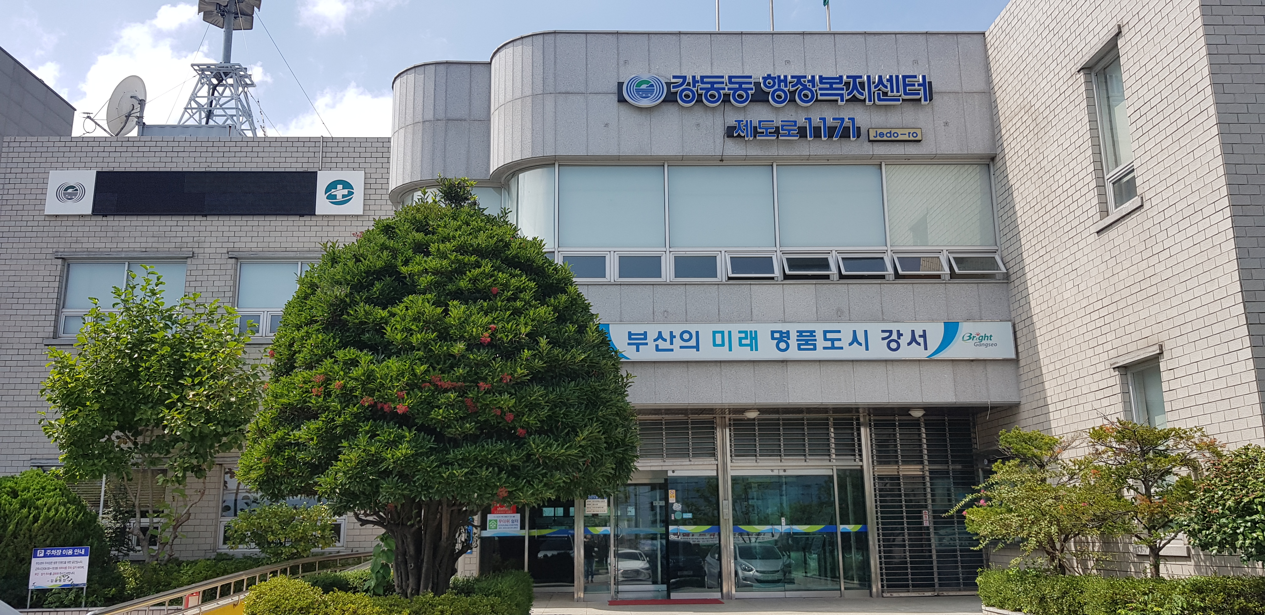 강동동행정복지센터 …