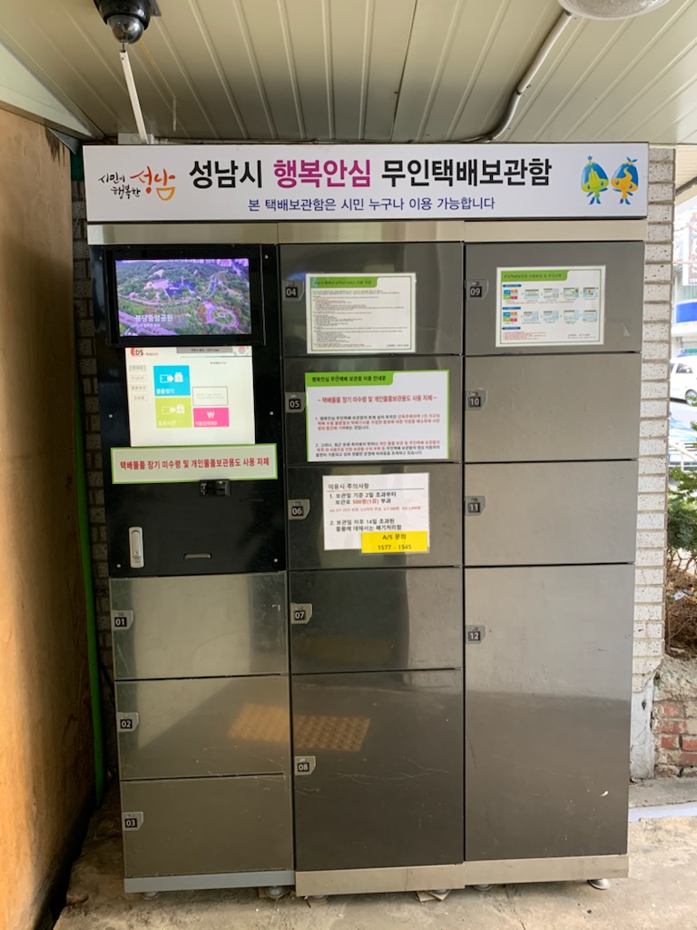 행복안심무인택배함(수진1동) 1