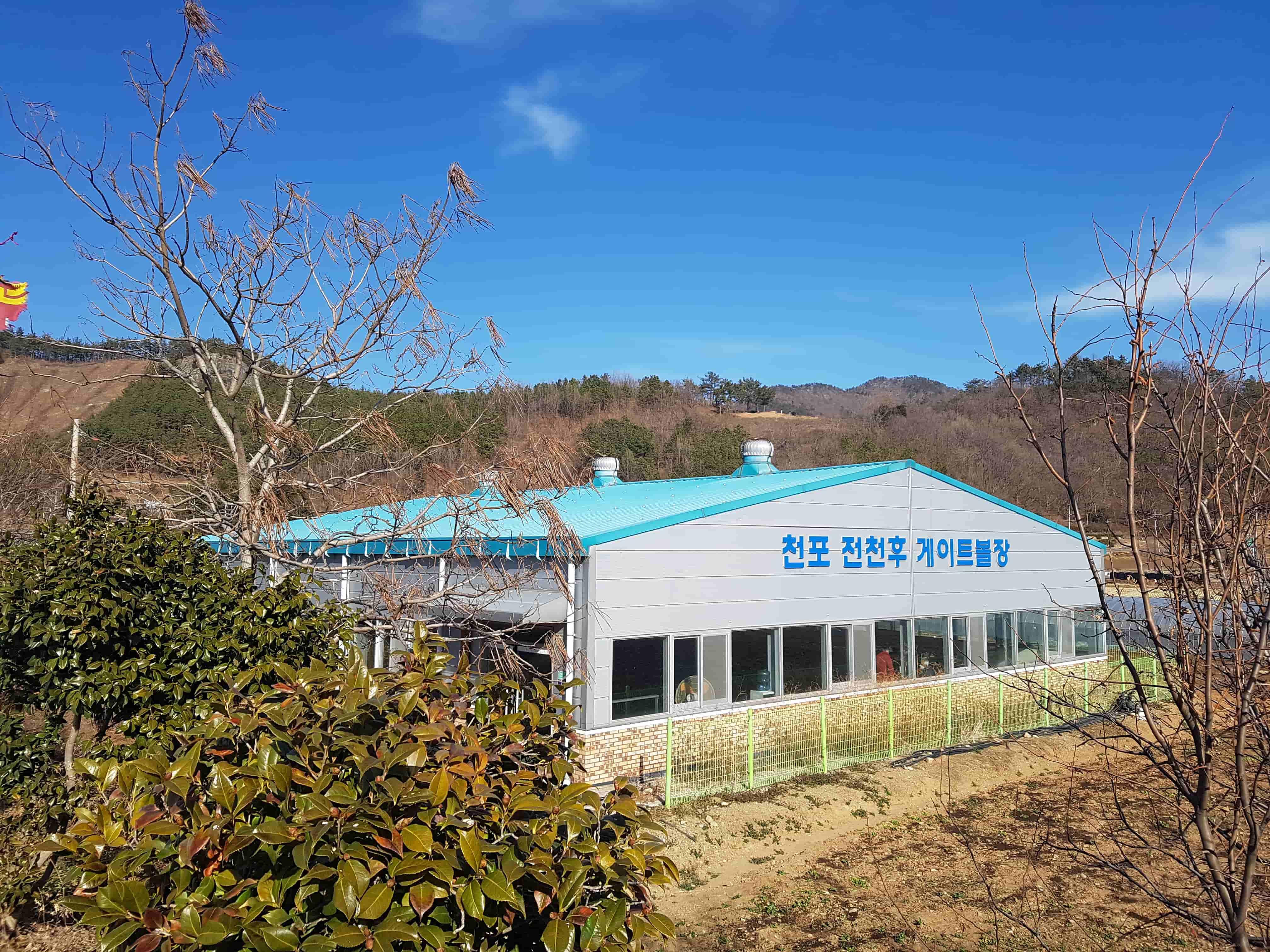 천포 전천후게이트볼장 1