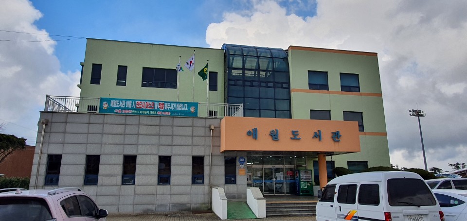 애월도서관 청사 앞