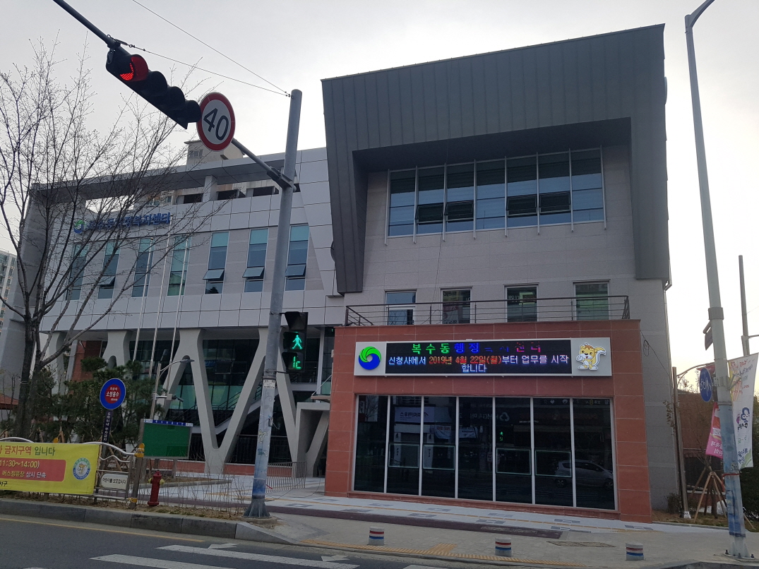 복수동행정복지센터 …