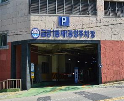 금광1동제1공영주차장