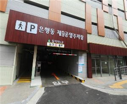 은행제9공영주차장 …