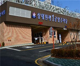 상대원제1공영주차장 1