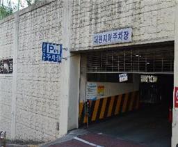 대원지하공영주차장 …