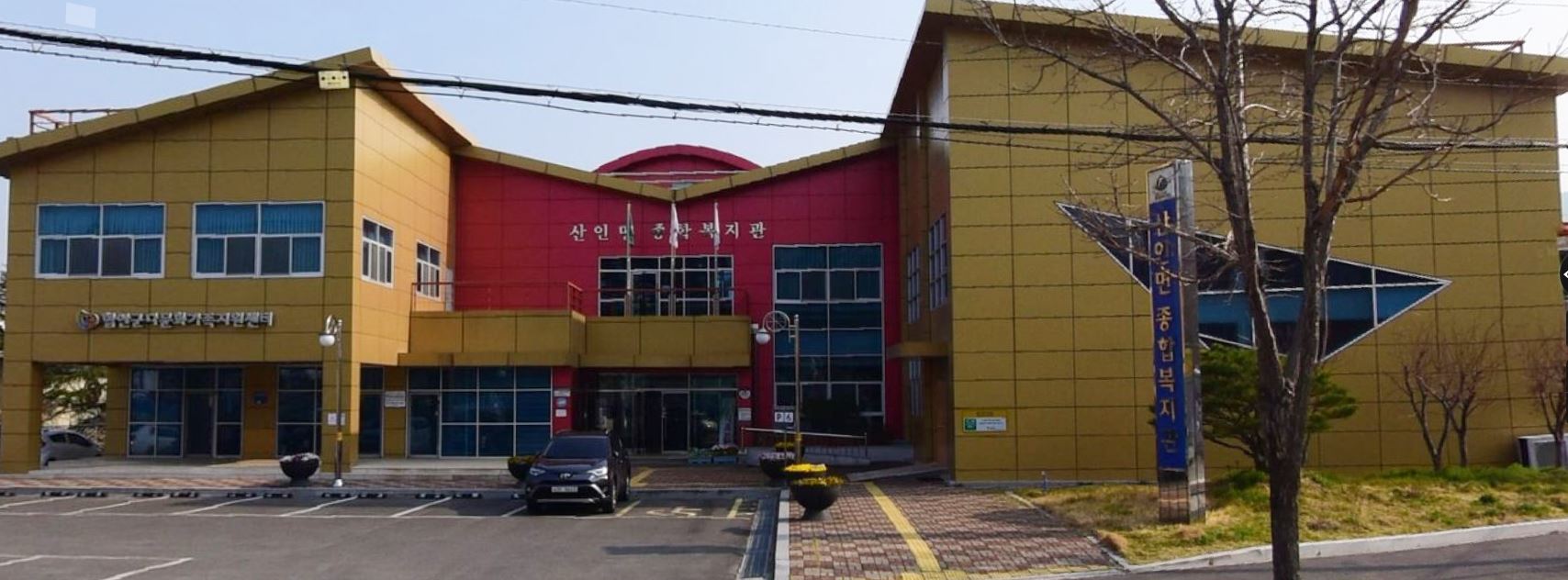 산인면종합복지관 1