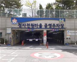정자전원마을공영주차…