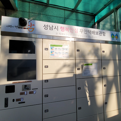 행복안심무인택배함(수진2동) 2