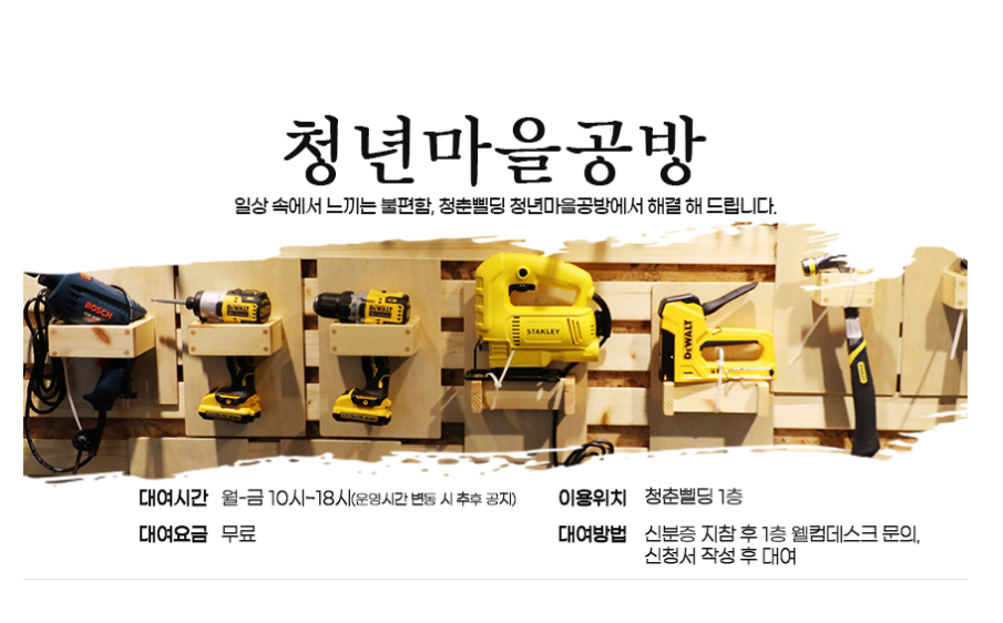 [청춘삘딩] 청년마을공방 공구대여 2
