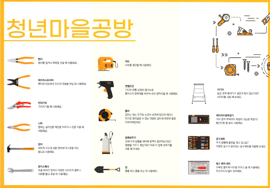 [청춘삘딩] 청년마을공방 공구대여 3