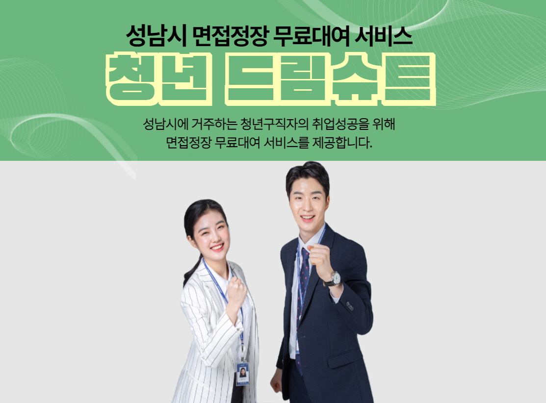 청년 면접정장 무료대여 서비스 — 제공기관 등록 이미지