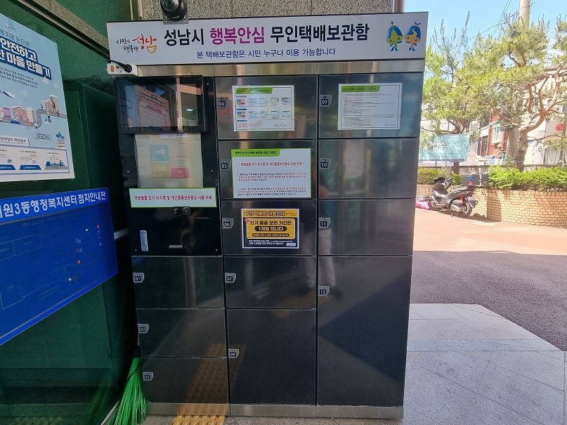 행복안심무인택배함 1