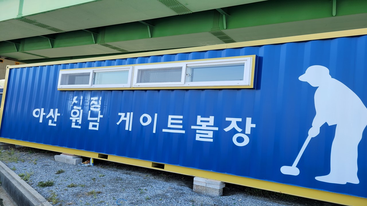 원남 게이트볼장 1