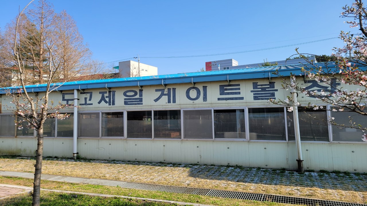 도고 게이트볼장 1