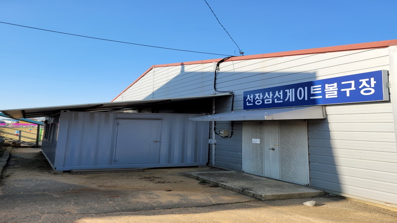 선장삼선 게이트볼장 1