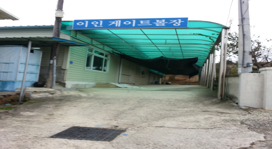 이인리 게이트볼장 1